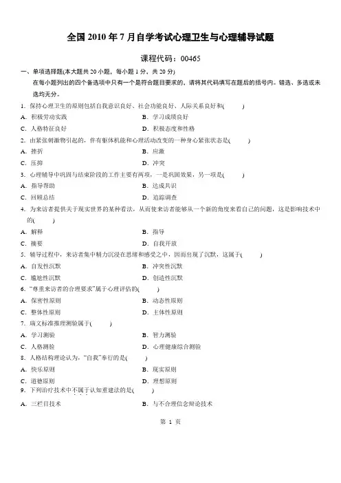 浙江2010年7月心理卫生与心理辅导自考试题