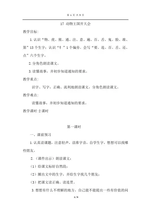 部编人教版一年级语文下册 17.动物王国开大会(优质教案)