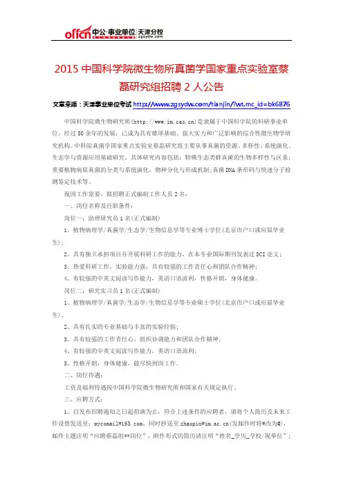 2015中国科学院微生物所真菌学国家重点实验室蔡磊研究组招聘2人公告