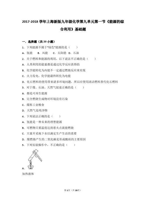 九年级化学下册第九章化学与社会发展第一节能源的综合利用基础题pdf含解析新版沪教版