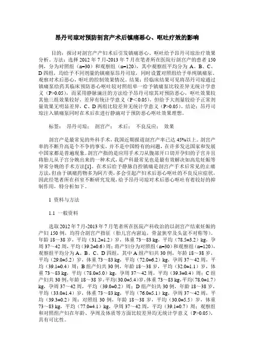 昂丹司琼对预防剖宫产术后镇痛恶心、呕吐疗效的影响