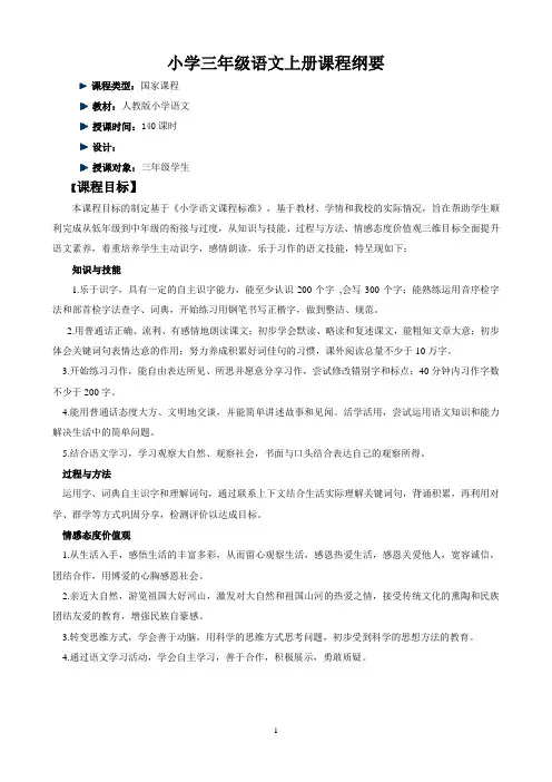 小学三年级语文课程纲要