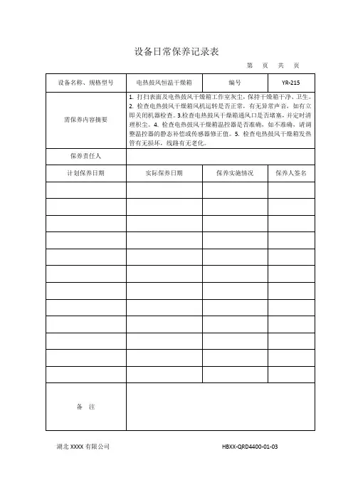 设备日常保养记录表 4