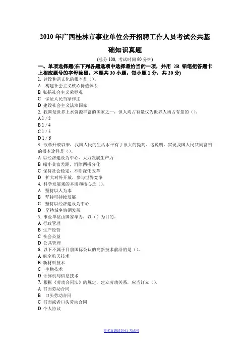 2010年广西桂林市事业单位公开招聘工作人员考试公共基础知识真题及答案详解
