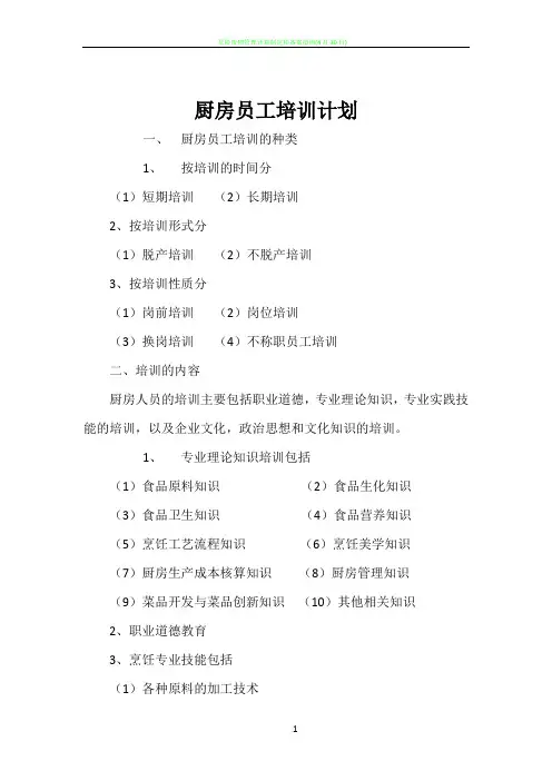 厨房员工培训计划