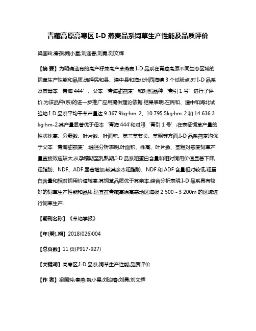 青藏高原高寒区I-D燕麦品系饲草生产性能及品质评价