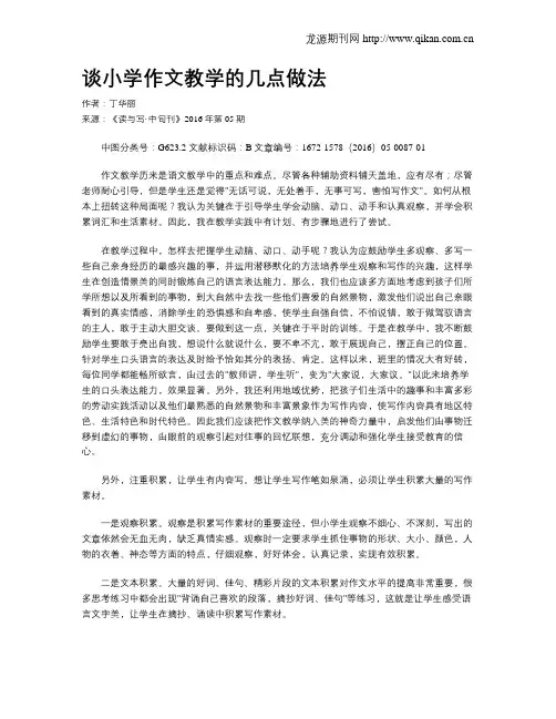 谈小学作文教学的几点做法