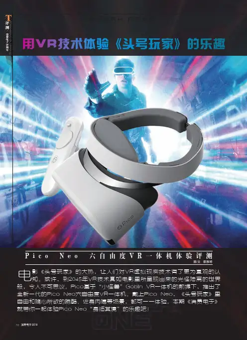 用VR技术体验《头号玩家》的乐趣 Pico Neo 六自由度VR一体机体验评测