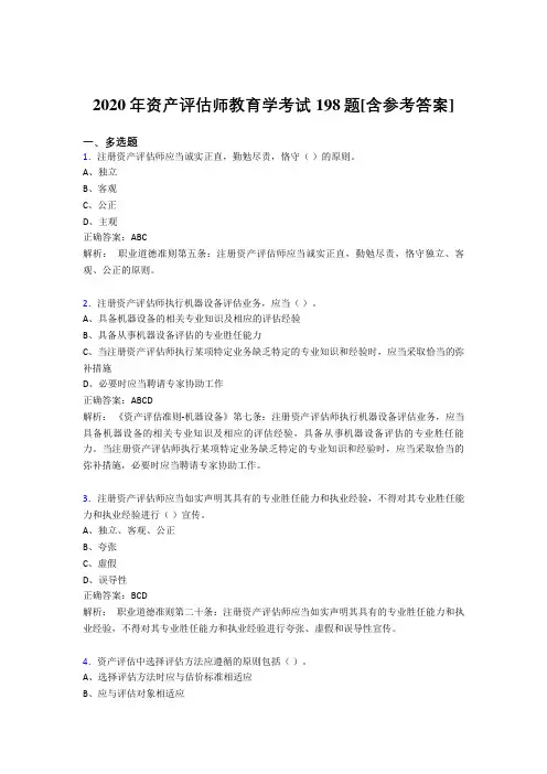 2020年资产评估师教育学考试198题YB[含参考答案]
