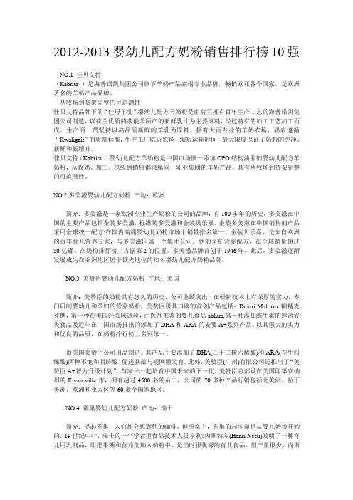 2012-2013婴幼儿配方奶粉销售排行榜10强
