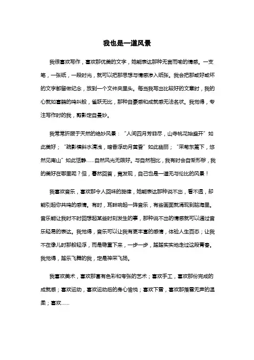 我也是一道风景作文600初三