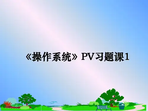 最新《操作系统》PV习题课1教学讲义ppt课件