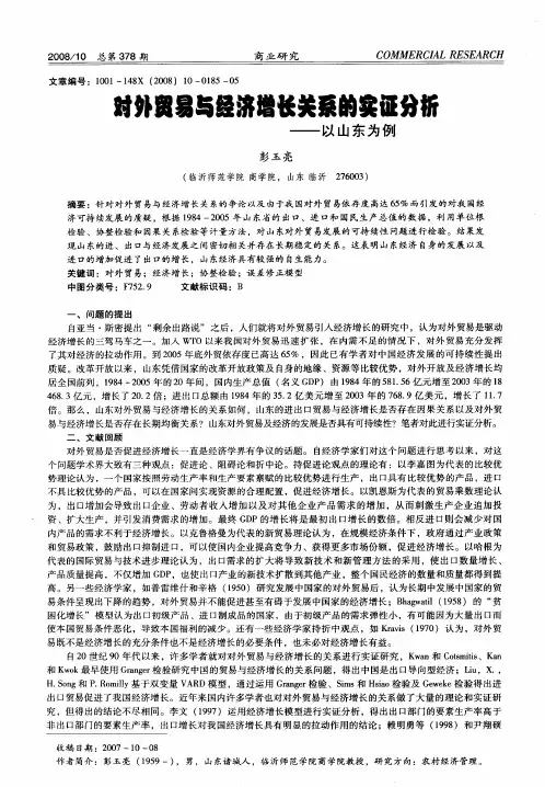 对外贸易与经济增长关系的实证分析——以山东为例