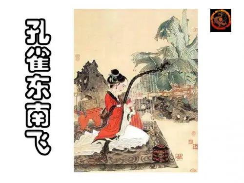 粤教版,高一,语文,必修一,文言文《孔雀东南飞》
