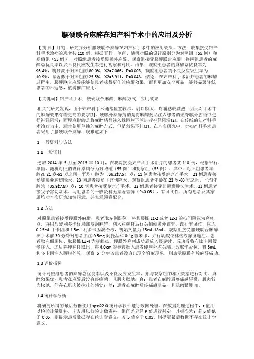 腰硬联合麻醉在妇产科手术中的应用及分析