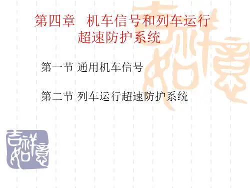机车信号及自动停车装置解析