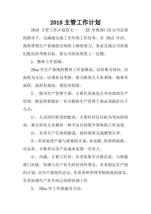 2018主管工作计划