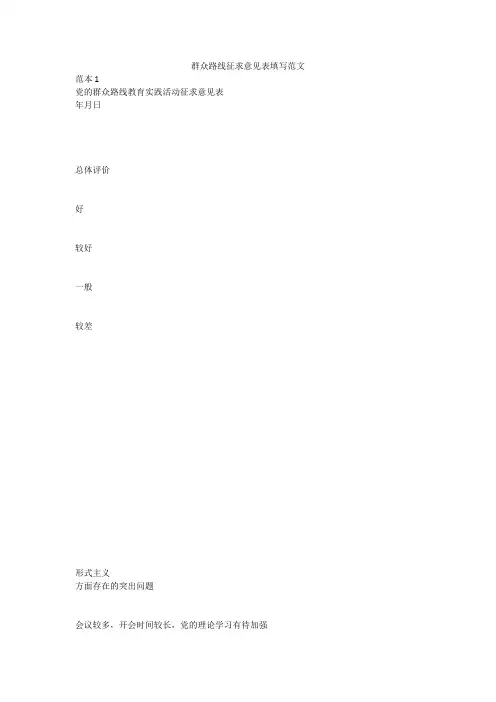 群众路线征求意见表填写范文