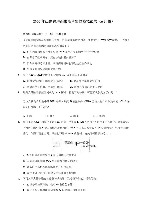 2020年山东省济南市高考生物模拟试卷(6月份) (含答案解析)