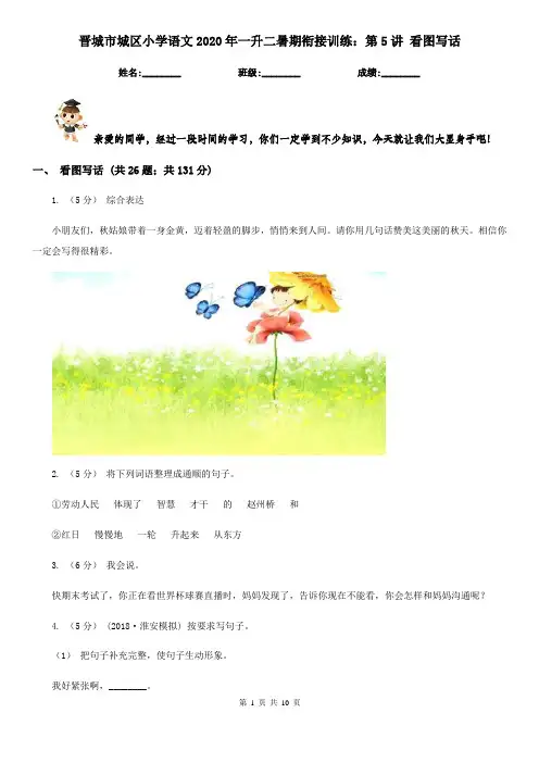 晋城市城区小学语文2020年一升二暑期衔接训练：第5讲 看图写话