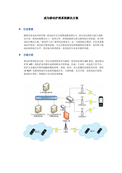 移动护理_系统项目解决方案
