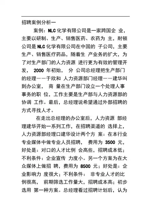 招聘案例分析