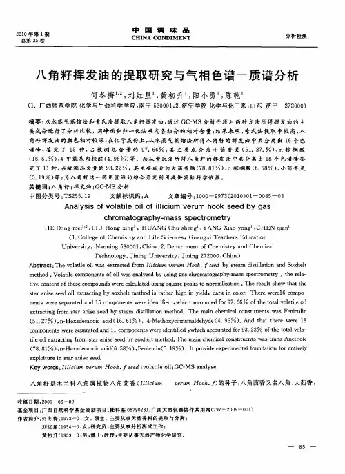 八角籽挥发油的提取研究与气相色谱-质谱分析
