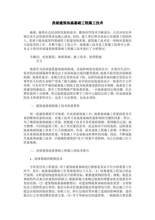 房屋建筑地基基础工程施工技术