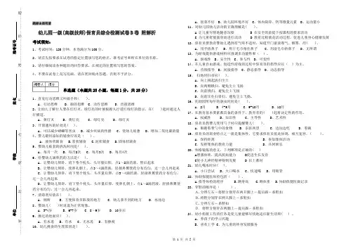 幼儿园一级(高级技师)保育员综合检测试卷B卷 附解析