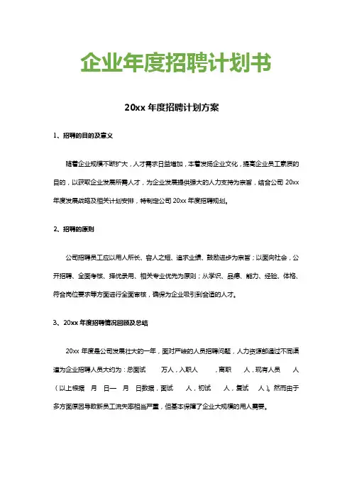 企业年度招聘计划书