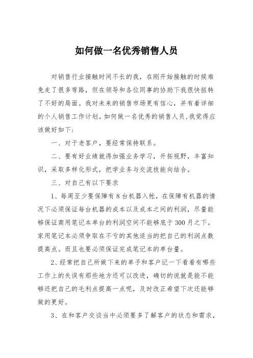 如何做一名优秀的销售人员.