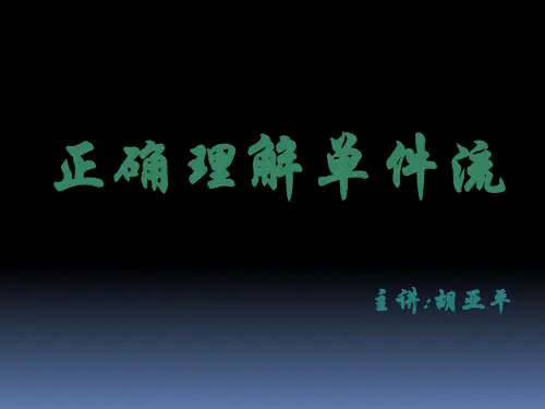 正确理解单件流