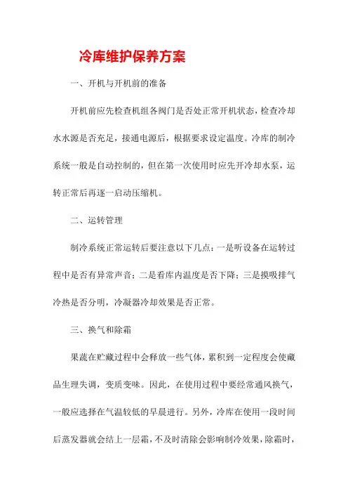 冷库维护保养方案
