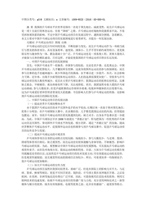 中国乒乓球运动项目的发展困境及出路研究 2
