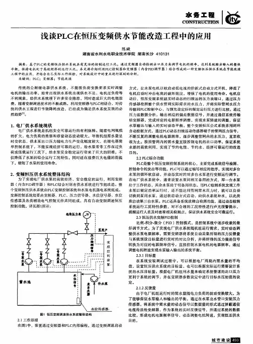 浅谈PLC在恒压变频供水节能改造工程中的应用