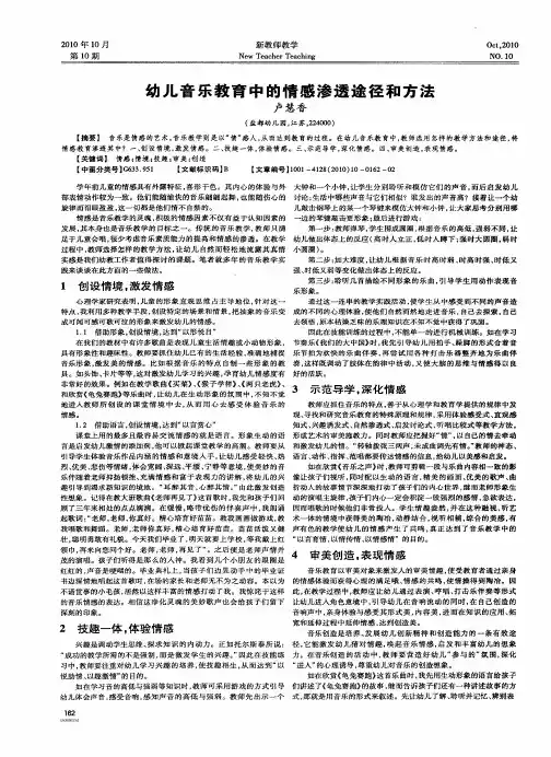 幼儿音乐教育中的情感渗透途径和方法