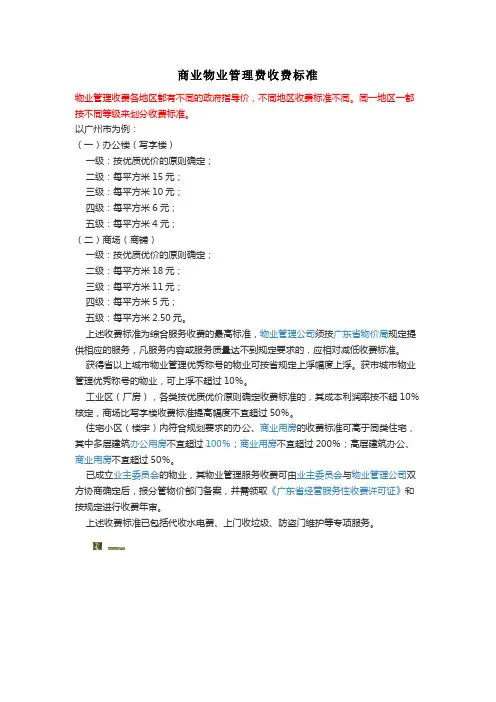 商业物业管理费收费标准