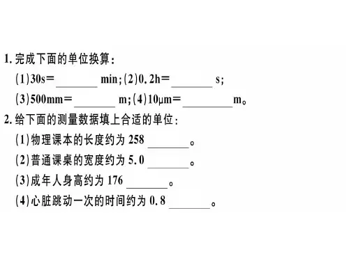 人教版八年级物理上册(广东专用)8分钟小练习课件：第一章第1节 长度和时间的测量