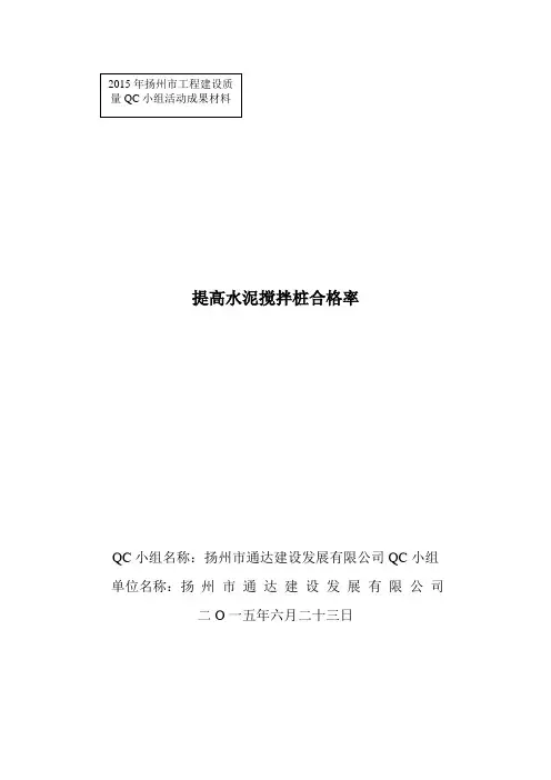 提高水泥搅拌桩合格率(QC)