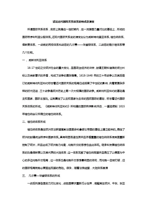 试论近代国际关系体系的特点及演变