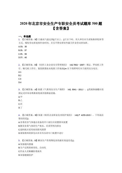 最新版精选2020北京市安全生产专职安全员模拟考试题库500题(含标准答案)
