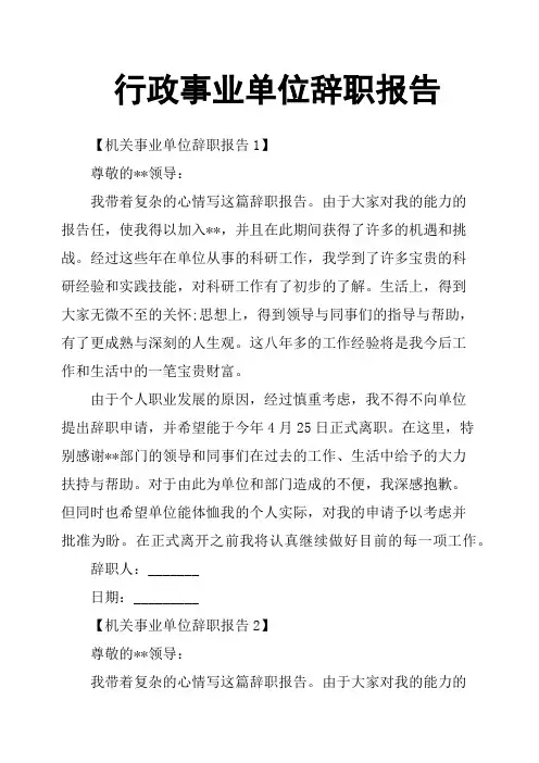 行政事业单位辞职报告 2