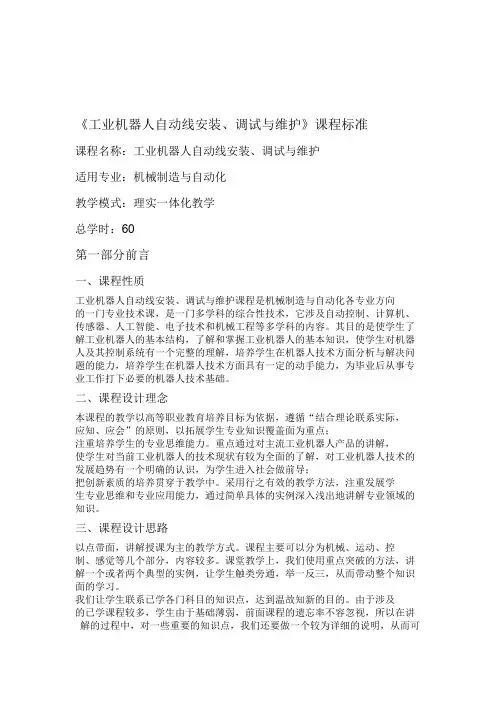 工业机器人自动线安装调试与维护 课程标准
