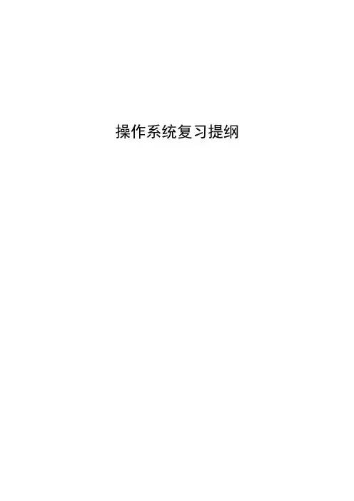 操作系统-基本知识点