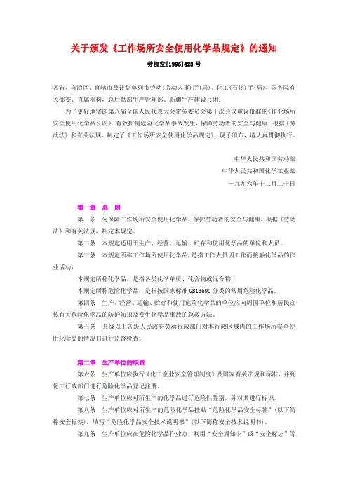 工作场所安全使用化学品规定(劳部发[1996]423号)