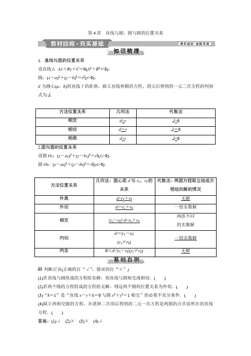 4 第4讲 直线与圆、圆与圆的位置关系