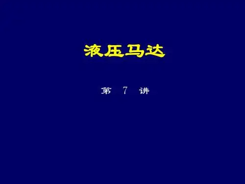 7.液压马达A