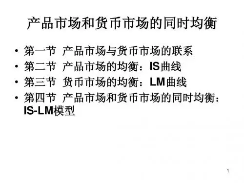 5、产品市场和货币市场的同时均衡:IS--LM模型
