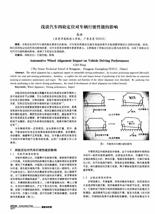 浅谈汽车四轮定位对车辆行驶性能的影响