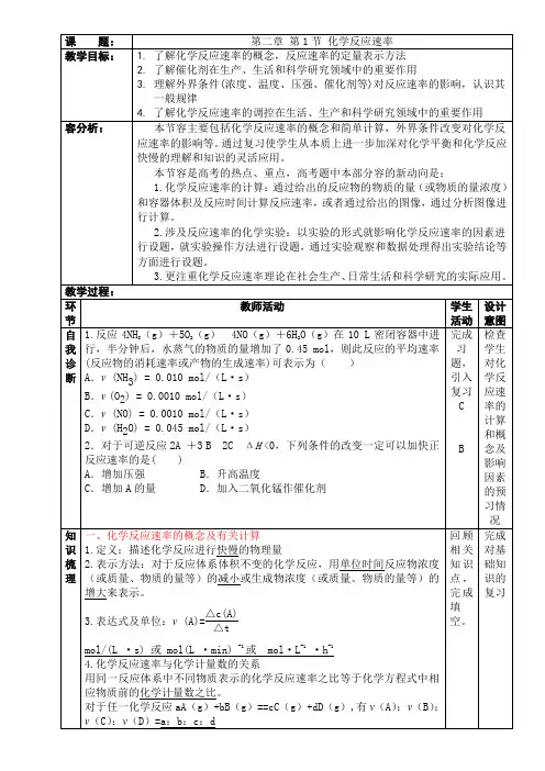 人教版高中化学选修四第二章_第1节_化学反应速率教学设计说明